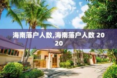 海南落户人数,海南落户人数 2020