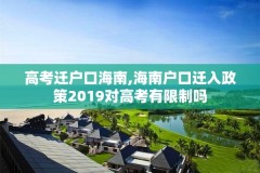 高考迁户口海南,海南户口迁入政策2019对高考有限制吗