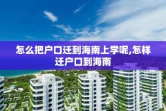 怎么把户口迁到海南上学呢,怎样迁户口到海南