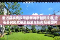 澄迈县买房政策最新消息新闻报道,澄迈县买房政策最新消息新闻报道图片