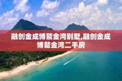 融创金成博鳌金湾别墅,融创金成博鳌金湾二手房