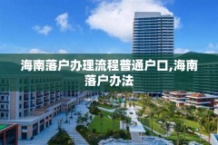 海南落户办理流程普通户口,海南落户办法