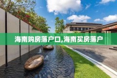 海南购房落户口,海南买房落户