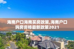 海南户口海南买房政策,海南户口购房资格最新政策2021