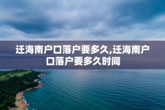 迁海南户口落户要多久,迁海南户口落户要多久时间