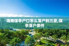 海南保亭户口怎么落户到三亚,保亭落户条件