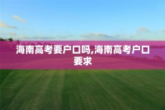 海南高考要户口吗,海南高考户口要求