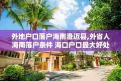 外地户口落户海南澄迈县,外省人海南落户条件 海口户口最大好处