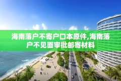 海南落户不寄户口本原件,海南落户不见面审批邮寄材料