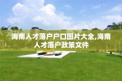 海南人才落户户口图片大全,海南人才落户政策文件