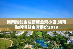 海南融创金成博鳌金湾小区,海南融创博鳌金湾房价2019