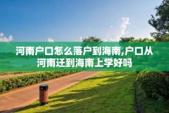 河南户口怎么落户到海南,户口从河南迁到海南上学好吗