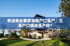 有没有必要拿海南户口落户,三亚户口值得落户吗?