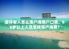 退休老人怎么落户海南户口呢，60岁以上人员怎样落户海南？