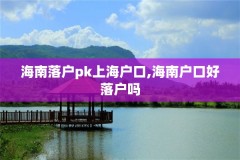 海南落户pk上海户口,海南户口好落户吗