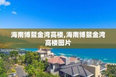 海南博鳌金湾高楼,海南博鳌金湾高楼图片