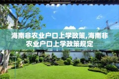 海南非农业户口上学政策,海南非农业户口上学政策规定