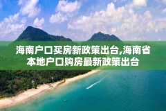海南户口买房新政策出台,海南省本地户口购房最新政策出台