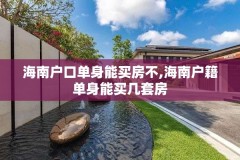 海南户口单身能买房不,海南户籍单身能买几套房