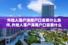 外地人落户海南户口需要什么条件,外地人落户海南户口需要什么条件呢