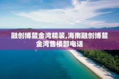融创博鳌金湾精装,海南融创博鳌金湾售楼部电话