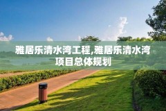 雅居乐清水湾工程,雅居乐清水湾项目总体规划