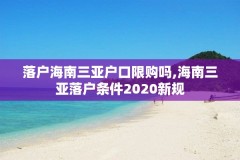 落户海南三亚户口限购吗,海南三亚落户条件2020新规