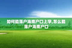 如何能落户海南户口上学,怎么能落户海南户口