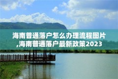 海南普通落户怎么办理流程图片,海南普通落户最新政策2023