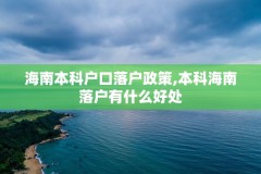 海南本科户口落户政策,本科海南落户有什么好处