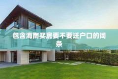 包含海南买房要不要迁户口的词条