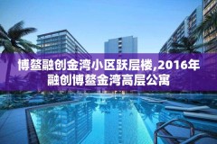博鳌融创金湾小区跃层楼,2016年融创博鳌金湾高层公寓