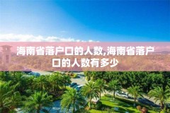 海南省落户口的人数,海南省落户口的人数有多少