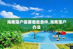 海南落户需要哪些条件,海南落户办法