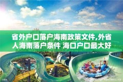 省外户口落户海南政策文件,外省人海南落户条件 海口户口最大好处