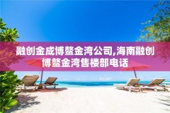 融创金成博鳌金湾公司,海南融创博鳌金湾售楼部电话