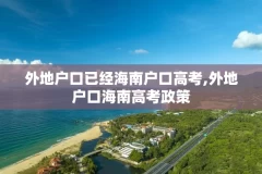 外地户口已经海南户口高考,外地户口海南高考政策