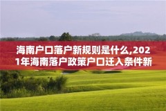 海南户口落户新规则是什么,2021年海南落户政策户口迁入条件新规