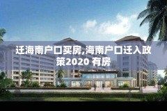迁海南户口买房,海南户口迁入政策2020 有房