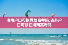 海南户口可以异地高考吗,省外户口可以在海南高考吗
