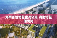 海南百悦博鳌金湾公寓,海南博鳌佰悦湾