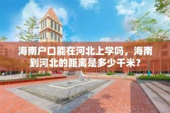 海南户口能在河北上学吗,海南到河北的距离是多少千米?