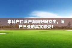 本科户口落户海南好吗女生，落户三亚的真实感受？