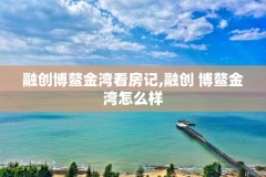 融创博鳌金湾看房记,融创 博鳌金湾怎么样