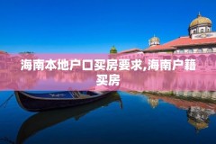 海南本地户口买房要求,海南户籍买房