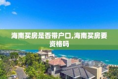 海南买房是否带户口,海南买房要资格吗