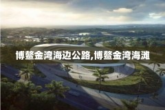 博鳌金湾海边公路,博鳌金湾海滩