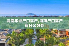 海南本地户口落户,海南户口落户有什么好处