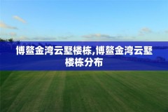 博鳌金湾云墅楼栋,博鳌金湾云墅楼栋分布