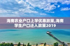 海南农业户口上学优惠政策,海南学生户口迁入政策2019